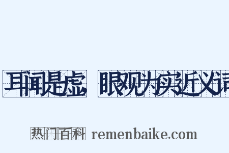 耳闻是虚，眼观为实近义词是什么意思的图片